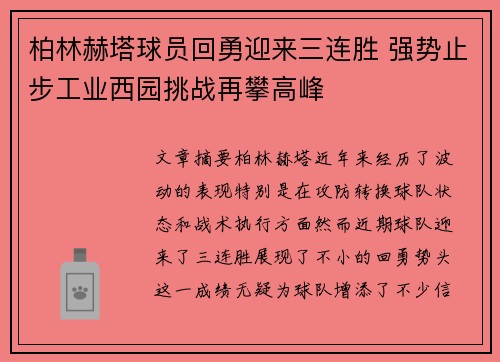 柏林赫塔球员回勇迎来三连胜 强势止步工业西园挑战再攀高峰