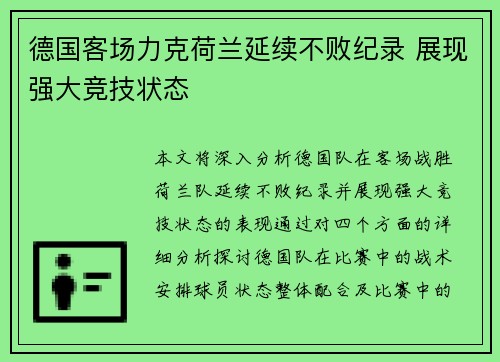 德国客场力克荷兰延续不败纪录 展现强大竞技状态