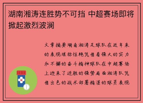 湖南湘涛连胜势不可挡 中超赛场即将掀起激烈波澜