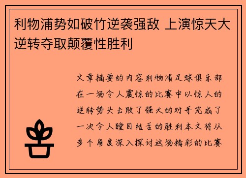 利物浦势如破竹逆袭强敌 上演惊天大逆转夺取颠覆性胜利