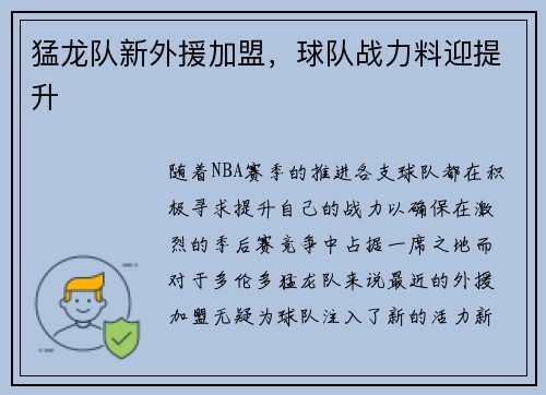 猛龙队新外援加盟，球队战力料迎提升