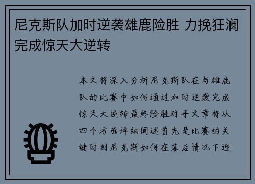 尼克斯队加时逆袭雄鹿险胜 力挽狂澜完成惊天大逆转