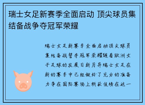 瑞士女足新赛季全面启动 顶尖球员集结备战争夺冠军荣耀