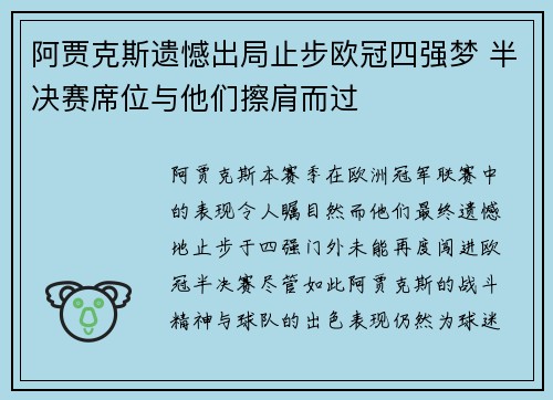 阿贾克斯遗憾出局止步欧冠四强梦 半决赛席位与他们擦肩而过