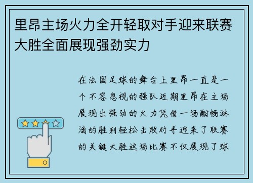 里昂主场火力全开轻取对手迎来联赛大胜全面展现强劲实力