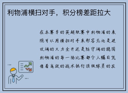 利物浦横扫对手，积分榜差距拉大