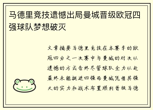马德里竞技遗憾出局曼城晋级欧冠四强球队梦想破灭