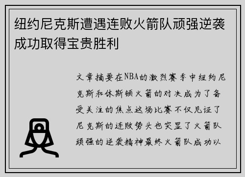 纽约尼克斯遭遇连败火箭队顽强逆袭成功取得宝贵胜利