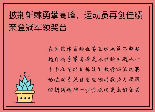 披荆斩棘勇攀高峰，运动员再创佳绩荣登冠军领奖台