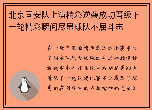 北京国安队上演精彩逆袭成功晋级下一轮精彩瞬间尽显球队不屈斗志