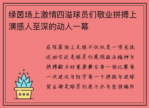 绿茵场上激情四溢球员们敬业拼搏上演感人至深的动人一幕