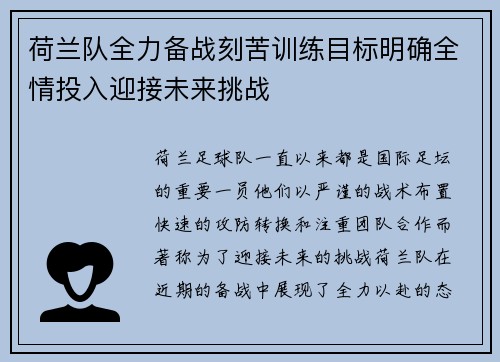 荷兰队全力备战刻苦训练目标明确全情投入迎接未来挑战