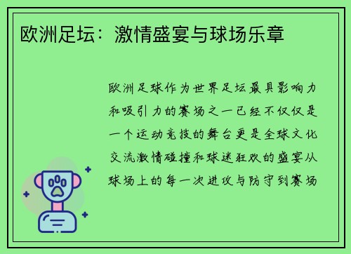 欧洲足坛：激情盛宴与球场乐章