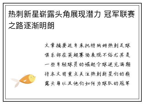 热刺新星崭露头角展现潜力 冠军联赛之路逐渐明朗