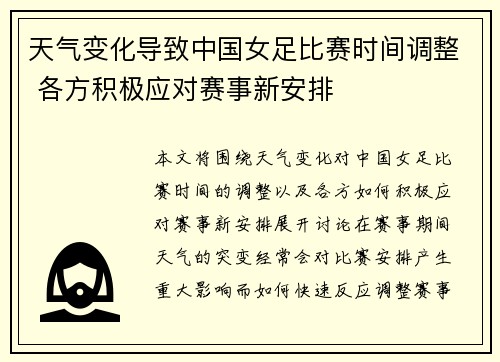 天气变化导致中国女足比赛时间调整 各方积极应对赛事新安排