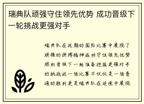 瑞典队顽强守住领先优势 成功晋级下一轮挑战更强对手
