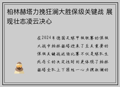 柏林赫塔力挽狂澜大胜保级关键战 展现壮志凌云决心