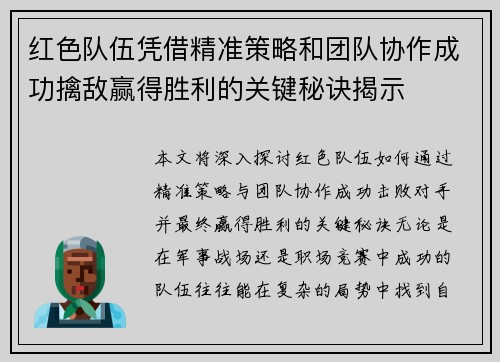红色队伍凭借精准策略和团队协作成功擒敌赢得胜利的关键秘诀揭示