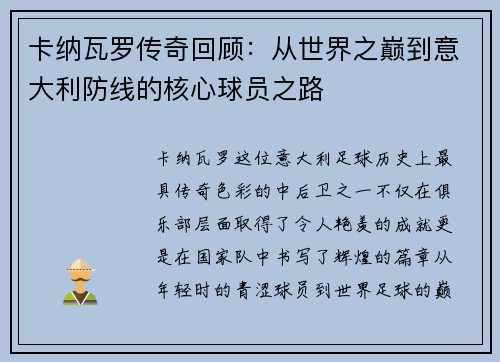 卡纳瓦罗传奇回顾：从世界之巅到意大利防线的核心球员之路