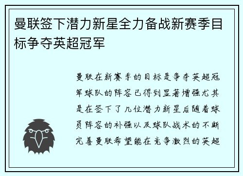 曼联签下潜力新星全力备战新赛季目标争夺英超冠军