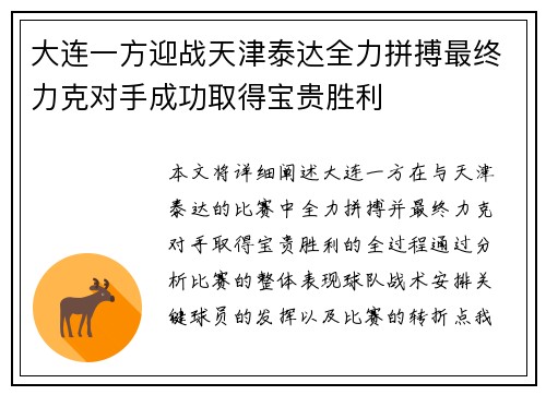 大连一方迎战天津泰达全力拼搏最终力克对手成功取得宝贵胜利