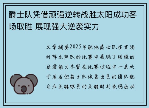 爵士队凭借顽强逆转战胜太阳成功客场取胜 展现强大逆袭实力