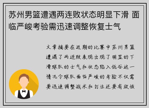 苏州男篮遭遇两连败状态明显下滑 面临严峻考验需迅速调整恢复士气