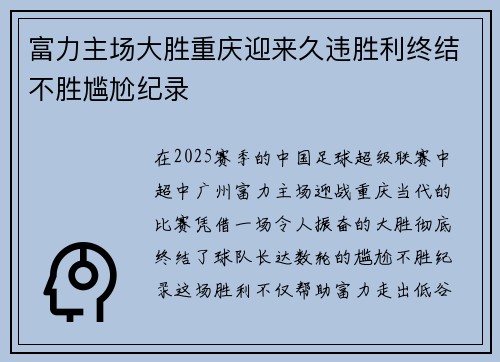 富力主场大胜重庆迎来久违胜利终结不胜尴尬纪录