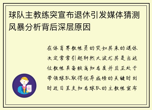 球队主教练突宣布退休引发媒体猜测风暴分析背后深层原因
