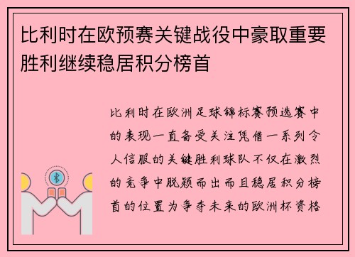 比利时在欧预赛关键战役中豪取重要胜利继续稳居积分榜首