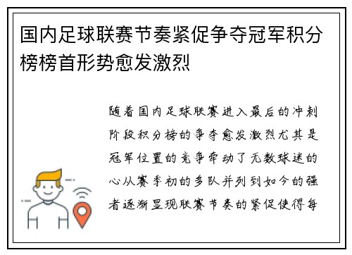 国内足球联赛节奏紧促争夺冠军积分榜榜首形势愈发激烈