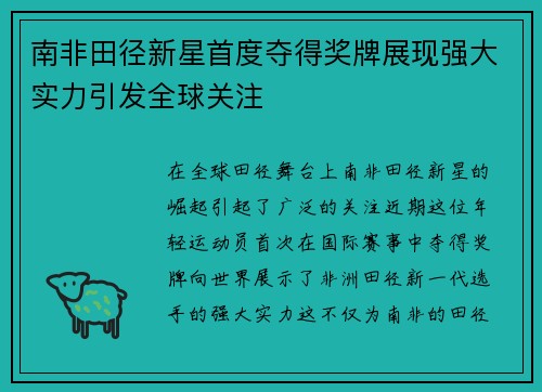 南非田径新星首度夺得奖牌展现强大实力引发全球关注