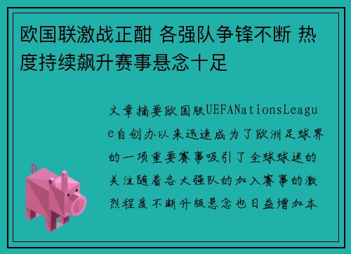 欧国联激战正酣 各强队争锋不断 热度持续飙升赛事悬念十足
