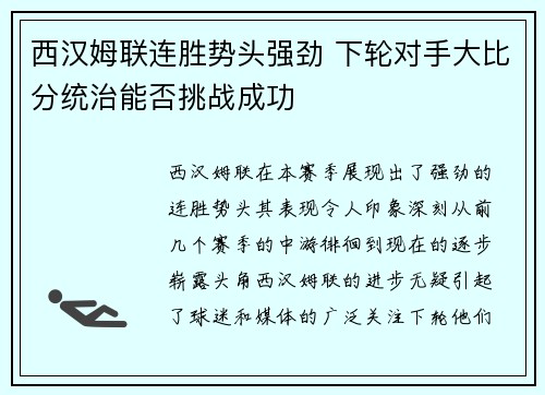 西汉姆联连胜势头强劲 下轮对手大比分统治能否挑战成功