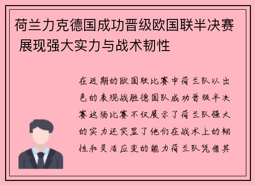 荷兰力克德国成功晋级欧国联半决赛 展现强大实力与战术韧性