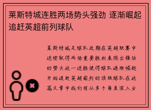 莱斯特城连胜两场势头强劲 逐渐崛起追赶英超前列球队
