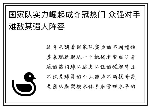 国家队实力崛起成夺冠热门 众强对手难敌其强大阵容