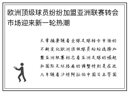 欧洲顶级球员纷纷加盟亚洲联赛转会市场迎来新一轮热潮