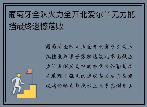 葡萄牙全队火力全开北爱尔兰无力抵挡最终遗憾落败