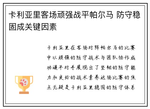 卡利亚里客场顽强战平帕尔马 防守稳固成关键因素