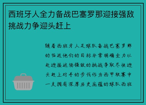 西班牙人全力备战巴塞罗那迎接强敌挑战力争迎头赶上