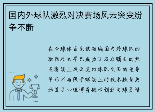 国内外球队激烈对决赛场风云突变纷争不断