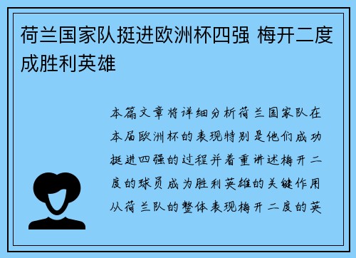 荷兰国家队挺进欧洲杯四强 梅开二度成胜利英雄