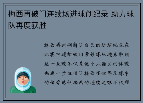 梅西再破门连续场进球创纪录 助力球队再度获胜
