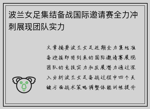 波兰女足集结备战国际邀请赛全力冲刺展现团队实力