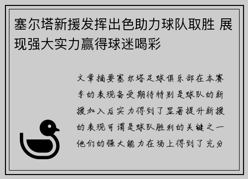 塞尔塔新援发挥出色助力球队取胜 展现强大实力赢得球迷喝彩