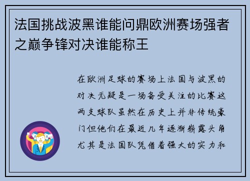 法国挑战波黑谁能问鼎欧洲赛场强者之巅争锋对决谁能称王