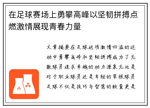 在足球赛场上勇攀高峰以坚韧拼搏点燃激情展现青春力量