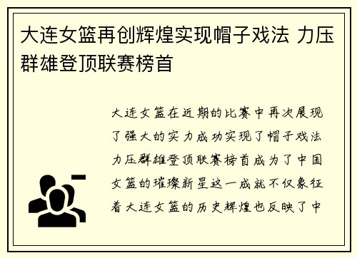 大连女篮再创辉煌实现帽子戏法 力压群雄登顶联赛榜首