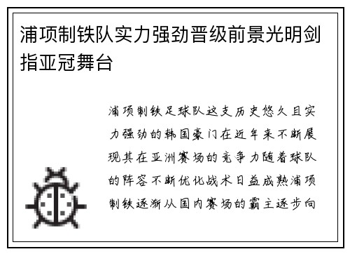 浦项制铁队实力强劲晋级前景光明剑指亚冠舞台